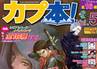 オールカプコン情報誌「カプ本 Vol.5」が本日12月14日に発売―「DmC デビル メイ クライ」巻頭特集のほかカプコンの新作タイトル情報が目白押し