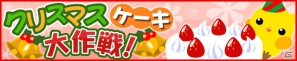 GREE/mixi「ちょこっとファーム」期間限定イベント「クリスマスケーキ大作戦！」開催！mixi版では1周年ありがとう祭も開催予定の画像2