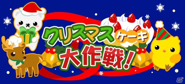 GREE/mixi「ちょこっとファーム」期間限定イベント「クリスマスケーキ大作戦！」開催！mixi版では1周年ありがとう祭も開催予定の画像1