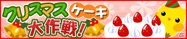 GREE/mixi「ちょこっとファーム」期間限定イベント「クリスマスケーキ大作戦！」開催！mixi版では1周年ありがとう祭も開催予定の画像2