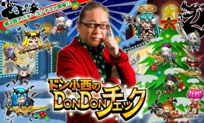 GREE「ドラゴンリーグ」ファッションコンテスト第2弾！「ドン小西のDonDonチェック」が本日12月14日より開催の画像1