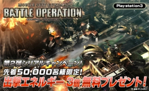 新機能実装をはじめとしたPS3「機動戦士ガンダム バトルオペレーション」12月度アップロードおよび各種イベントを実施の画像4