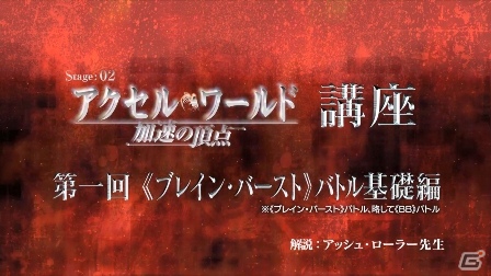 PS3/PSP「アクセル・ワールド ―加速の頂点―」公式サイトにてアッシュ・ローラーを講師に招いたゲーム紹介PVを配信の画像3