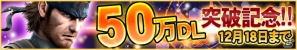 GREE「メタルギア ソリッド ソーシャル・オプス」50万ダウンロードを記念したキャンペーンが開催―最新PVやクリスマス限定カードの一部も公開にの画像1