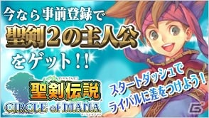 Gree 聖剣伝説 サークル オブ マナ 事前登録開始 13年の配信前に登録して 聖剣伝説2 の主人公 ランディのカードを手に入れよう ゲーム情報サイト Gamer