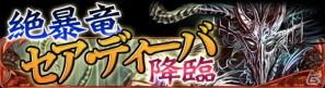 GREE「ドラゴン×ドライツェン」強力なレイドボス暴竜3種が降臨するイベントを開催の画像1