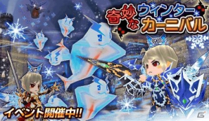 iOS/Android「エレメンタルナイツオンライン THE WORLD」イベント「奇妙なウィンターカーニバル」開催の画像1