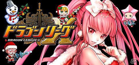 iOS「ドラゴンリーグX」12月17日よりクリスマス武具が一挙解禁！ナビゲーター・ドラ子もサンタに変身の画像1