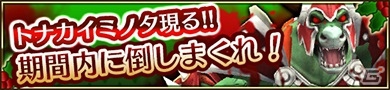 クリスマスをぶち壊すにせトナカイをやっつけろ！iOS「クエプラ -Quest of Planet-」クリスマスイベント開催の画像2