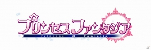 可愛いアイドルがライブステージで動きまわる！RPG「プリンセスファンタジア」Mobageにて配信開始の画像1