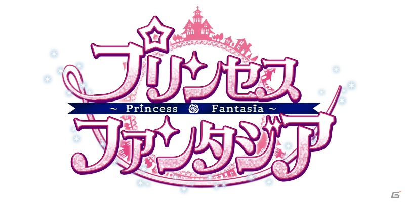 可愛いアイドルがライブステージで動きまわる！RPG「プリンセスファンタジア」Mobageにて配信開始の画像10
