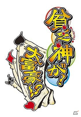 iPhone「貧乏神が！大富豪！？」対戦相手アイテム“市子”の期間限定セールを実施の画像1