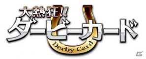 ここでしか手に入らない競馬グッズを手に入れよう！Mobage「大熱狂！！ダービーカード」にて「サイン入り競馬グッズプレゼントキャンペーン」が開始の画像1