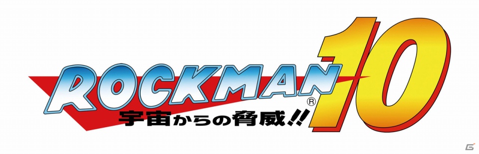「ロックマン」生誕25周年記念！「ロックマン1～5」＋「9～10」の7タイトルをまとめたキャンペーンパックが12月18日より期間限定で配信開始の画像22