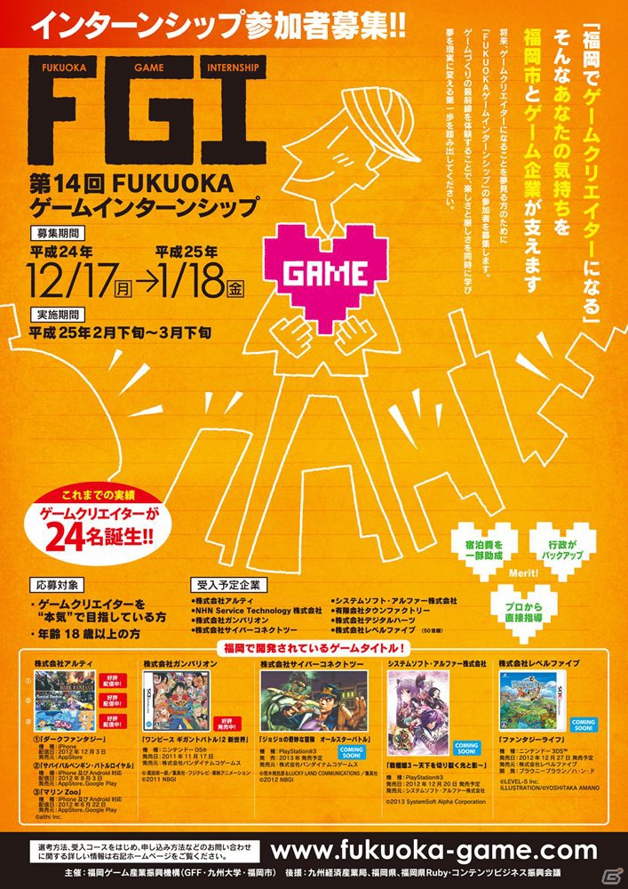 第14回FUKUOKAゲームインターンシップの参加者募集が12月17日よりスタート―これまでに24名のクリエイターが誕生の画像1
