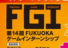 第14回FUKUOKAゲームインターンシップの参加者募集が12月17日よりスタート―これまでに24名のクリエイターが誕生