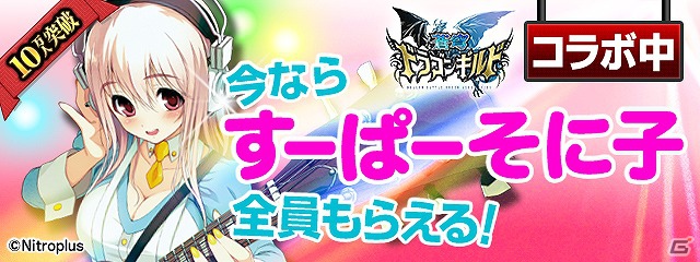 Mobage「蒼穹ドラゴンギルド」と「すーぱーそに子」のコラボレーションが開始！全員プレゼントや連動イベントを開催の画像8