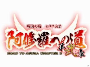 AC「戦国大戦」エリア最強をかけた大会「阿修羅への道　第弐章」を2013年1月26日より日本6エリアで開催の画像1
