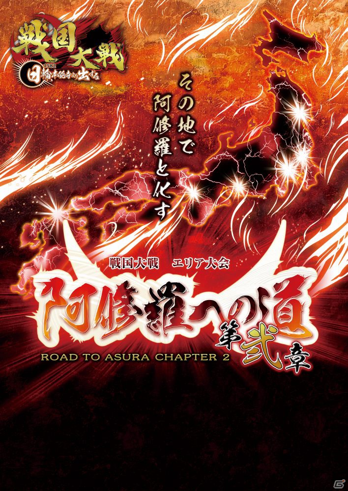 AC「戦国大戦」エリア最強をかけた大会「阿修羅への道　第弐章」を2013年1月26日より日本6エリアで開催の画像2