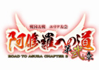 AC「戦国大戦」エリア最強をかけた大会「阿修羅への道　第弐章」を2013年1月26日より日本6エリアで開催