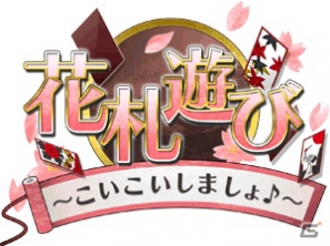 Android向けゲームサイト「★ぷよぷよ！セガ」にて「花札遊び ～こいこいしましょ♪～」が配信開始の画像6