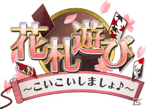 Android向けゲームサイト「★ぷよぷよ！セガ」にて「花札遊び ～こいこいしましょ♪～」が配信開始の画像6