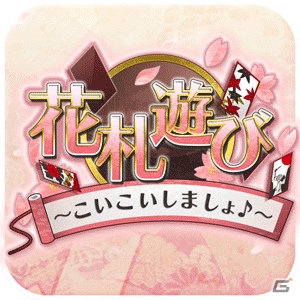 Android向けゲームサイト「★ぷよぷよ！セガ」にて「花札遊び ～こいこいしましょ♪～」が配信開始の画像7