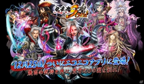 PC「鬼武者Soul」12月25日よりニコニコアプリにてサービススタート―niconicoアカウントがあれば誰でもプレイが可能の画像1
