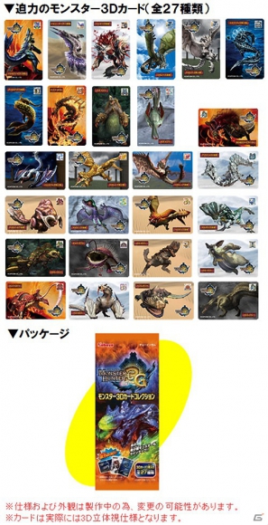 モンスターハンター3（トライ）G」モンスター3Dカードコレクションなど