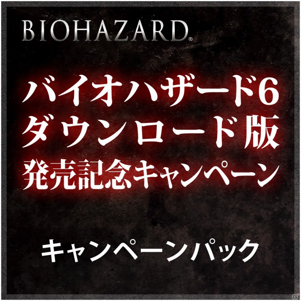 PS3/Xbox 360「バイオハザード6」ダウンロード版発売決定記念！PlayStation Storeにて配信中のナンバリングタイトルをまとめたキャンペーンパックを期間限定販売の画像1