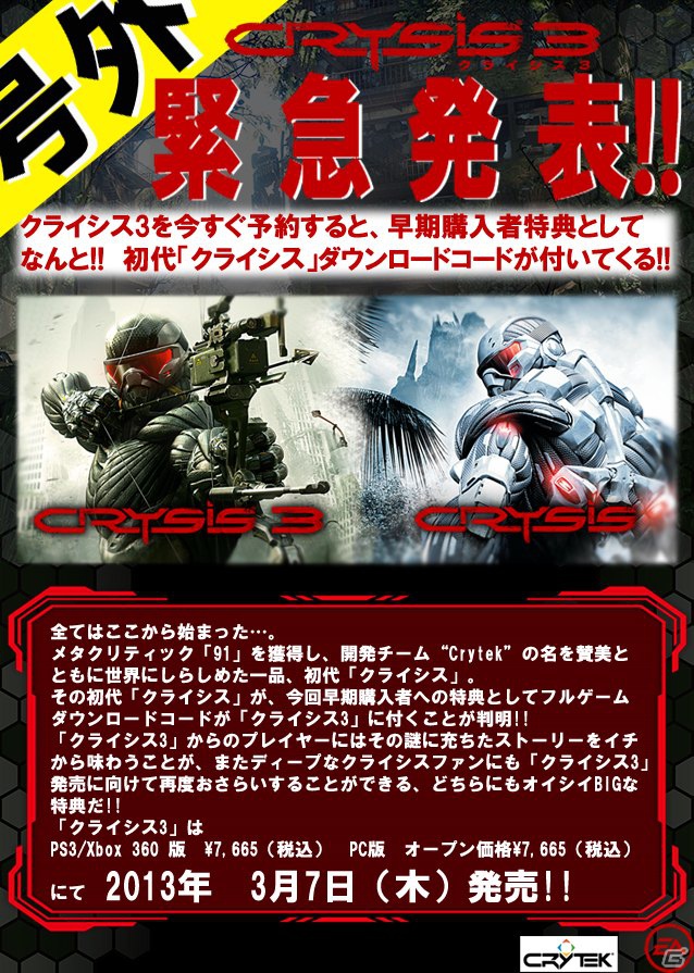 PS3/Xbox 360/PC「クライシス 3」追加初回特典として初代「クライシス」のダウンロードコードが同梱の画像1