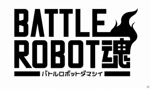 PSP「バトルロボット魂」コレクターズアイテムの祭典「魂ネイション2012」で上映された特別映像を公開の画像4