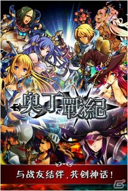 gloops、Mobageを通じてAndroid「大連携！！オーディンバトル（中国名：奥丁戦紀）」を中国市場向けに提供開始―中国ゲーム市場に初進出の画像2
