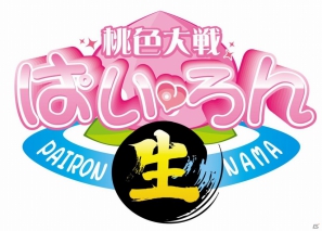 「桃色大戦ぱいろん for ニコニコアプリ」本日12月18日に「桃色大戦ぱいろん・生」へリニューアル！対局ルールの設定などが可能にの画像2