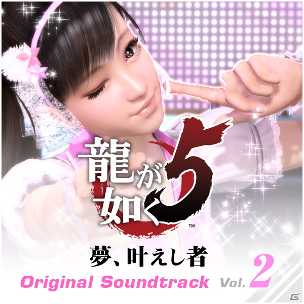 PS3「龍が如く5 夢、叶えし者」本日12月19日より「オリジナルサウンドトラック Vol.2」がiTunesで先行配信の画像1