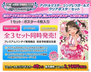 アイドルマスター シンデレラガールズ のクリアポスター全3セットがプレミアムバンダイ限定で予約開始 ゲーム情報サイト Gamer