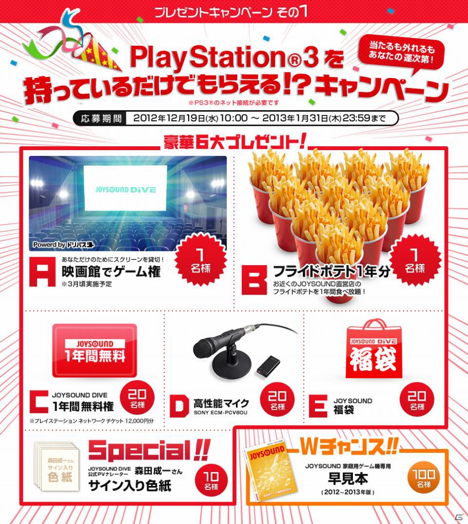 PS3「JOYSOUND DIVE」採点機能に「全国採点」を追加―映画館のスクリーン貸切でゲームが楽しめる権などが当たる「JOYSOUND DIVE 1周年記念 大感謝祭」も開催の画像8