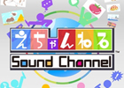 PS Vita「えちゃんねる～NEW ペイントパーク～」のサウンドドラック「えちゃんねる SOUND CHANNEL」がiTunes Storeなどで先行配信開始