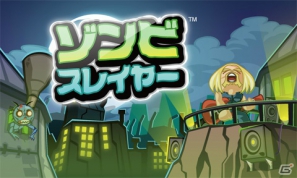 新感覚ゾンビ系ハードロック・リズムアクション「ゾンビスレイヤー」が3DSダウンロード専用タイトルとして12月26日より配信の画像2