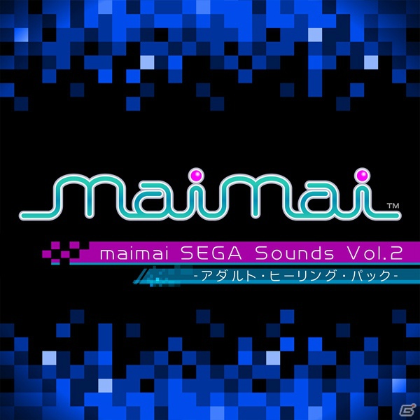 Hiro氏をはじめとしたセガのサウンドクリエイターによる「maimai SEGA Sounds Vol.2 -アダルト・ヒーリング・パック-」がiTunes Store、Amazon MP3などで配信開始の画像1