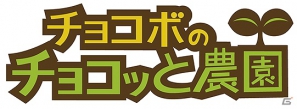 GREE「チョコボのチョコッと農園」配信開始＆この時期ならではのデコレーションアイテムや、植物、動物が入手できるクリスマスイベント開催の画像1