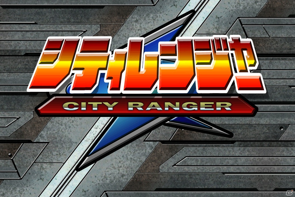 都市育成シミュレーションゲーム「シティレンジャー」配信開始―5人のヒーローを育てて悪の組織から街を守ろうの画像1