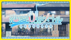 PSP「恋愛0キロメートル Portable」田村ゆかりさん演じる新キャラクター「小沢芽瑠」による笑いと変顔（？）たっぷりの作品紹介ムービーを公開の画像3