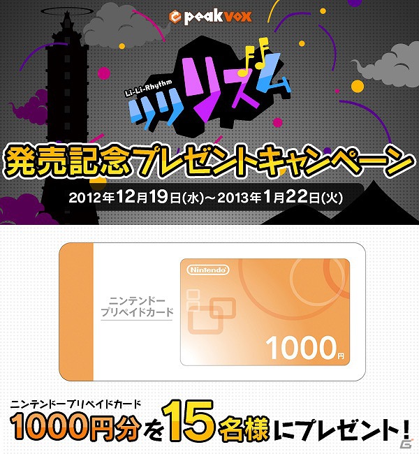 3DS「リリリズム」ニンテンドープリペイドカード1000円分が当たる！発売記念キャンペーン実施の画像1