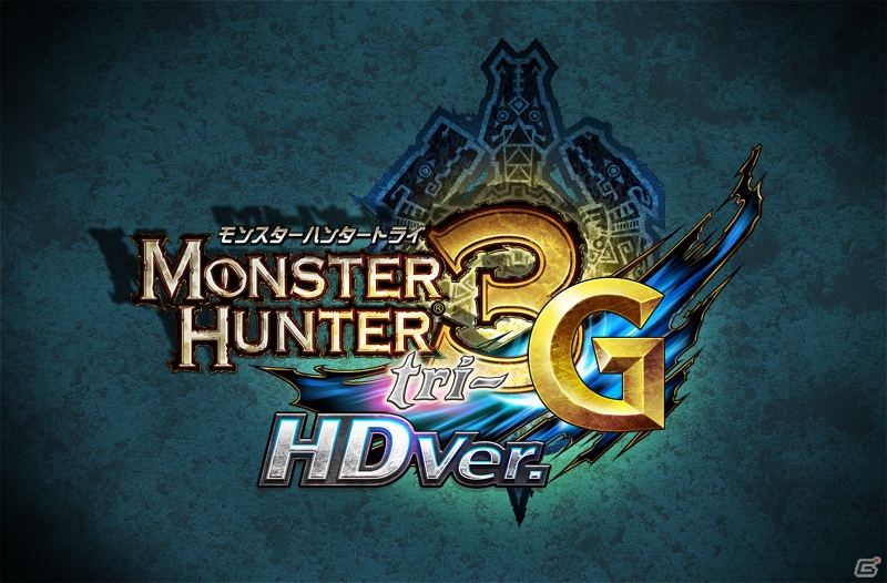 Wii U「モンスターハンター3（トライ）G HD Ver.」のダウンロード版の発売が12月27日に決定の画像1