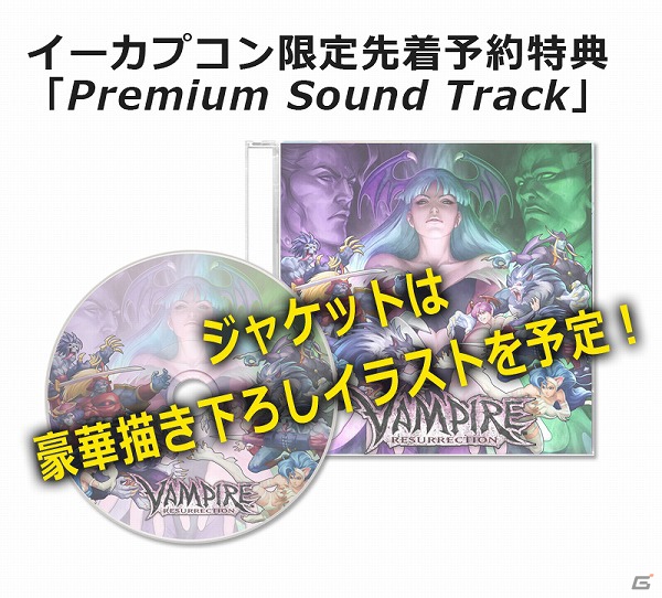 PS3/Xbox 360「ヴァンパイア リザレクション」全キャラステージBGMなどを収録した「Premium Sound Track」付きのイ―カプコン限定版が登場の画像1