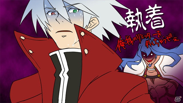 BLAZBLUEを応援するWEBラジオ「ぶるらじH(はいぱー)」第2回本編配信！AC「ブレイブルー クロノファンタズマ」バージョンアップ実施の画像6