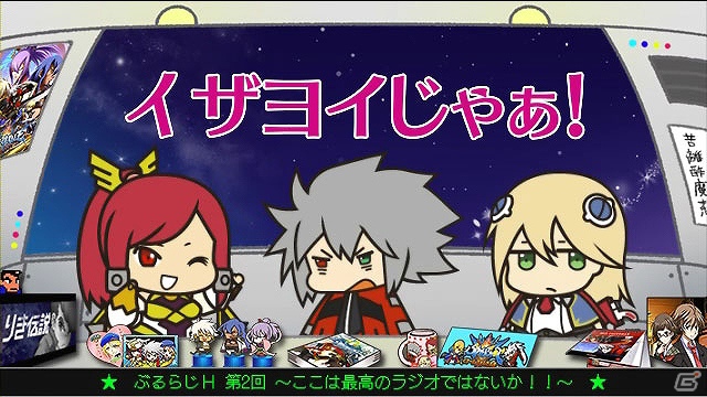 BLAZBLUEを応援するWEBラジオ「ぶるらじH(はいぱー)」第2回本編配信！AC「ブレイブルー クロノファンタズマ」バージョンアップ実施の画像8