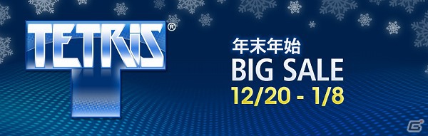 PS3/PSP「TETRIS」期間限定で300円となる「年末年始ビッグセール」を本日12月20日より開始の画像1