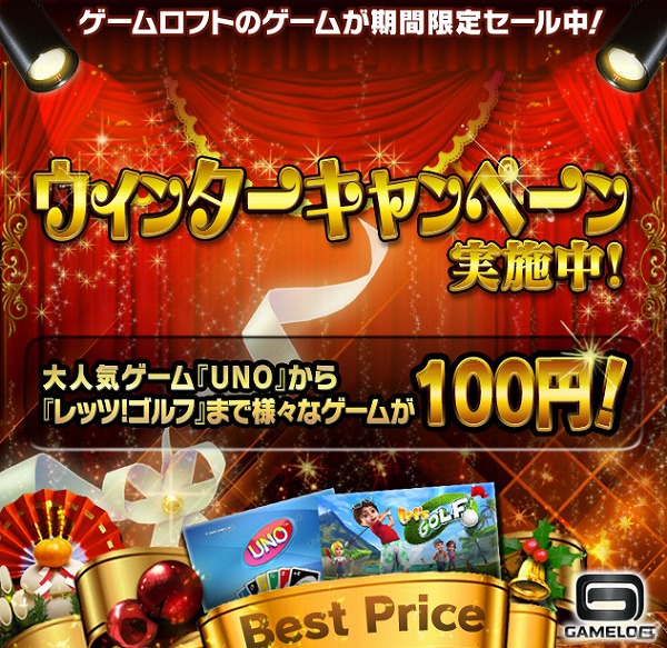 ゲームロフト、PlayStation Storeで配信中の「UNO」など9タイトルを100円に値下げする「ウィンターキャンペーン」を実施の画像10